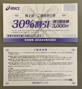 アシックス（asics）株主優待券（30%割引）8枚セット 2024/9/30迄