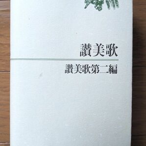  讃美歌 讃美歌第二編 岩波書店