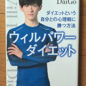 ウィルパワーダイエット　ダイエットという自分との心理戦に勝つ方法　DaiGo著