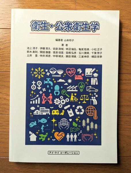 衛生・公衆衛生学　〔２０２２〕 山本玲子／編著　池上清子／〔ほか〕著 