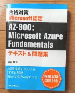 合格対策 Microsoft認定 AZ-900： Microsoft Azure Fundamentals テキスト&問題集