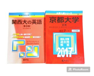 参考書まとめ売り 京都大学 関西大 過去問 2冊セット