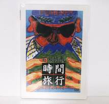 新品　未開封◆百瀬博教さん番組　時間旅行◆非売品　DVD_画像1