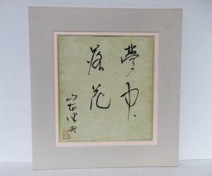 真筆　文芸評論家　山本健吉　書◆百瀬博教所蔵品