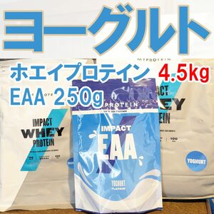 マイプロテイン ホエイプロテイン ヨーグルト 4.5kg ＋ EAA 250ｇ