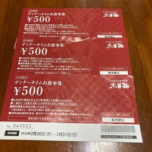 ■送料込　木曽路 ディナータイムお食事券　3枚 1500円分　しゃぶしゃぶ 日本料理 