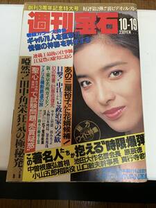 L285/週刊宝石/昭和59年10月19日発行