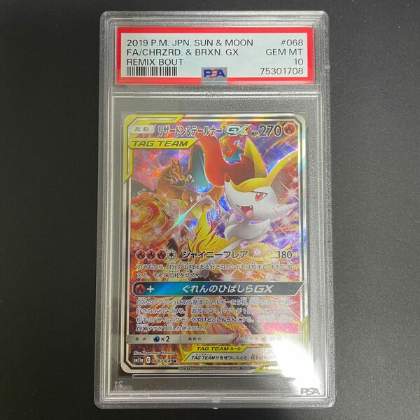 ポケモンカード リザードン&テールナーgx sa psa10