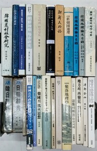 e0301-23 韓国 関連まとめ 社会科学 人文科学 日韓辞典 辞書 地理論 社会地理学 哲学 思想 ハングル語 政治 行政 朝鮮