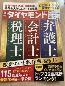 週刊ダイヤモンド　2024年3月23日号 弁護士会計士税理士　送料無料