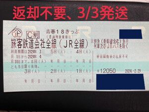 ☆青春18きっぷ 4回　返却不要　3/3発送　青春18切符　JR 2024年春