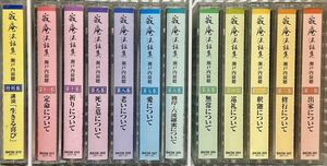 瀬戸内寂聴　法話集　カセットテープ　12巻　セット