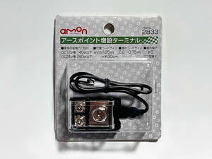 amon エーモン アースポイント増設ターミナル ITEM No.2833 1個 未開封・未使用品