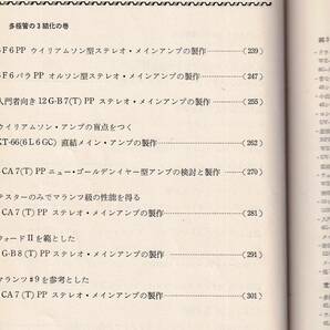 管球式ステレオアンプ製作80選「上巻」上杉佳郎 真空管アンプ 本 回路図の画像5