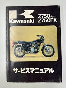  подлинная вещь Z750Four*Z750FX*D1,D2,D3* руководство по обслуживанию 