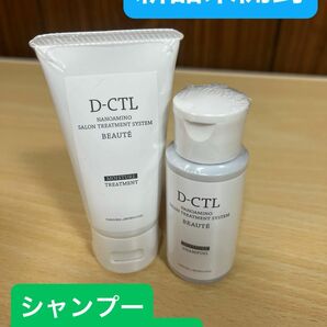 【新品未開封】D-CTL シャンプー&トリートメント セット 