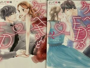 よしだ斑鳩　ケッペキさんとEDくん　全２巻　アイプロセレクション / 送料１８５円