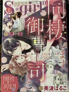 無敵恋愛S*girl エスガール ２０２４年３月号　送料１８５円 / 美波はるこ　源一実　おおひらしるす　青山りさ　将貴和寿　網野　夏生恒　