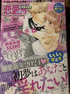 恋愛MAX ラブマックス　２０２４年２月号　送料１８５円/ アリスン　花田祐実　坂下亜寿佳　ミヤケ円　草薙竜樹　克本かさね　　　　　ね　