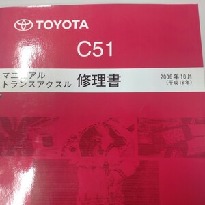 ■＃トヨタ＃C51マニュアルトランスアクスル修理書①＃サービスマニュアル＃整備書