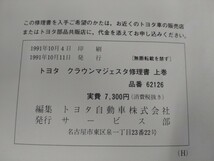 ■＃トヨタ＃クラウンマジェスタ修理書上下巻セット＃サービスマニュアル＃整備書＃旧車・62126・62127_画像5