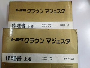 ■＃トヨタ＃クラウンマジェスタ修理書上下巻セット＃サービスマニュアル＃整備書＃旧車・62126・62127