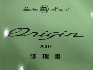 ■＃トヨタ＃オリジン修理書＃サービスマニュアル＃整備書＃旧車＃JCG17