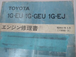 ■＃トヨタ＃エンジン修理書1G-GEU系＃サービスマニュアル＃整備書＃絶版品＃旧車