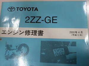 ■＃トヨタ＃2ZZ-GEエンジン修理書63079＃サービスマニュアル＃整備書＃絶版品＃旧車