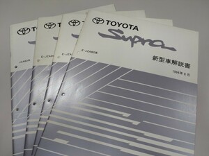 ■＃トヨタ＃スープラ＃SUPRA＃JZA80系新型車解説書④冊セット＃サービスマニュアル＃整備書＃旧車＃絶版品