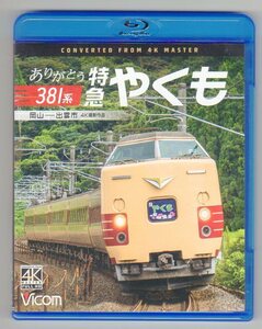 ありがとう381系 特急やくも【4K撮影作品】【ブルーレイ】