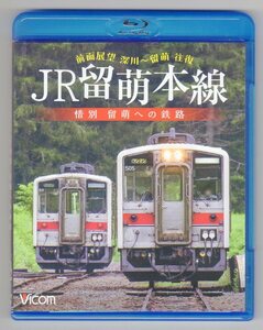 JR留萌本線 惜別 留萌への鉄路【ブルーレイ】