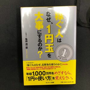 稼ぐ人はなぜ、１円玉を大事にするのか？ 亀田潤一郎／著