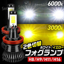 LED 2色切り替え フォグランプ ホワイト イエロー 3000K 6000K H8 H9 H11 H16 2400lm ヘッドライト 白 黄色 バルブ 切替 防水 安心保証_画像1