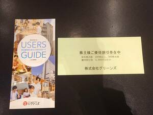 ★最新★送料無料★ グリーンズ株主優待券×４枚（4,000円分）　【有効期限：2025年3月31日まで】