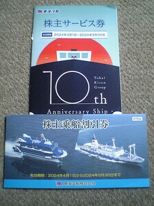 ★送料込！東海汽船 株主乗船割引券10枚 株主サービス券1冊 期限2024年4月1日から2024月9月30日★