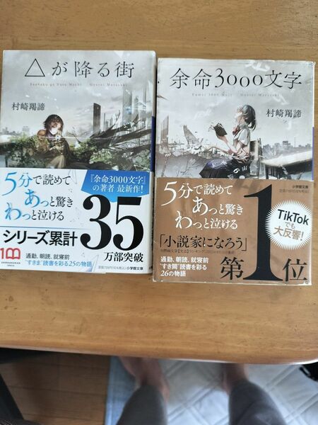 書籍 余命3000文字 △が降る街 2冊セット