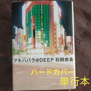 石田衣良 ハードカバー アキハバラ＠DEEP文藝春秋 単行本 定価 1619円 税抜