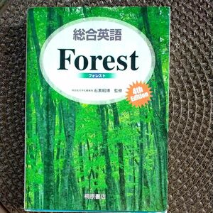 総合英語Ｆｏｒｅｓｔ （第４版） 石黒昭博／監修　墺タカユキ／〔ほか〕著