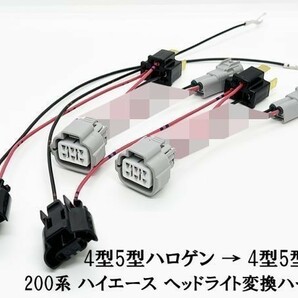 YO-575 【① 200系 ハイエース ヘッドライト 変換 ハーネス ハロゲン → LED】 ■日本製■ ポン付け カプラーオン 4型 5型の画像3