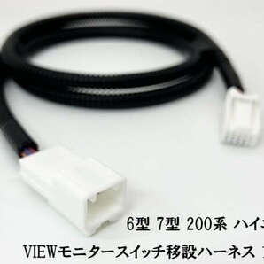 YO-483-T 【チューブ付 6型 7型 200系 ハイエース VIEWモニター スイッチ 移設 ハーネス】送料込 リア トヨタ カプラーオンの画像3