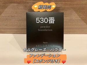 【新発売】ナリス化粧品セルグレース　パウダー　ファンデーション　530番ベージュ