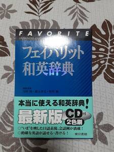 東京書籍　フェイバリット和英辞典　未開封CD付き　中古　美品