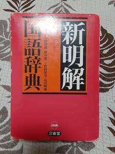 三省堂　新明解国語辞典　第6版　中古