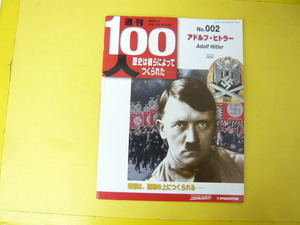 【週刊１００人】ＮＯ・002　アドルフ・ヒトラー　理想は破壊の上につくられる