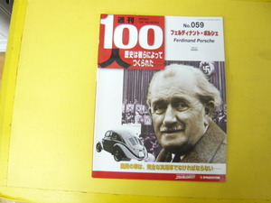 【週刊１００人】ＮＯ・059　フェルディナント・ポルシェ　国民の車は、完全な実用車でなければならない