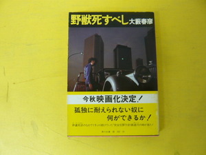 【名作文庫】野獣死すべし　大藪春彦　著