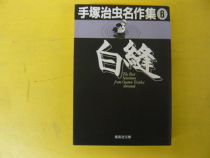 【文庫版コミックス】手塚治虫名作集　6　白縫　