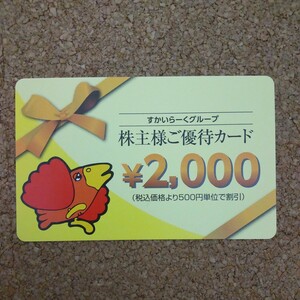 すかいらーく 株主様優待カード ２０００円分