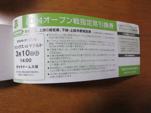 【送料無料】オリックス・バファローズ　オープン戦 指定席引換券　京セラドーム 3/10 ヤクルト 1枚